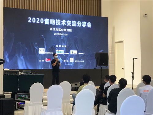 2020浙江音響技術交流分享會 聲動未來，精彩紛呈的技術盛宴